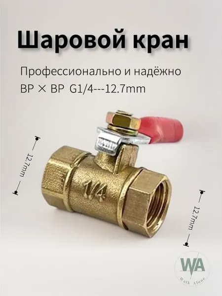 Кран шаровой 1/4", внутр. резьба с двух сторон, 1 шт.