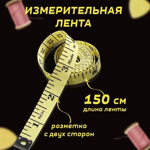 Измерительная лента Бытовая 1.5м x 13мм