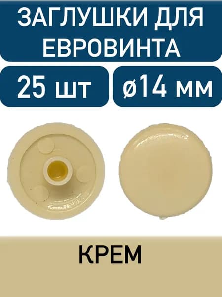 Заглушка под еврошуруп, крем, 25шт