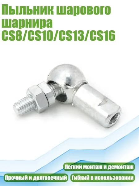 Пыльник шарового шарнира CS8/CS10/CS13/CS16, M6x1.0