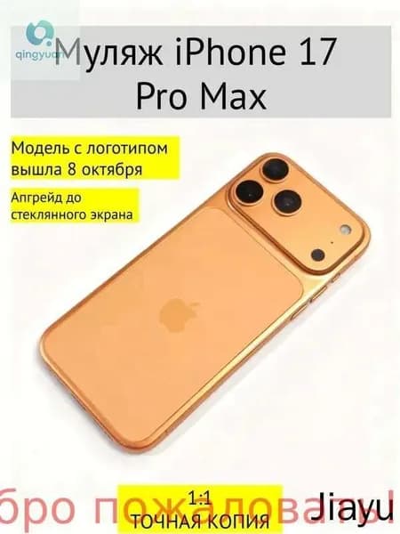 Муляж iPhone 17 PRO MAX-С ЛОГОТИПОМ-оранжевый