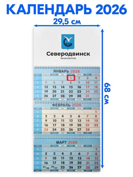 Календарь 2026 настенный трехблочный Северодвинск. Длина календаря в развёрнутом виде -68 см, ширина - 29,5 см. с ндс