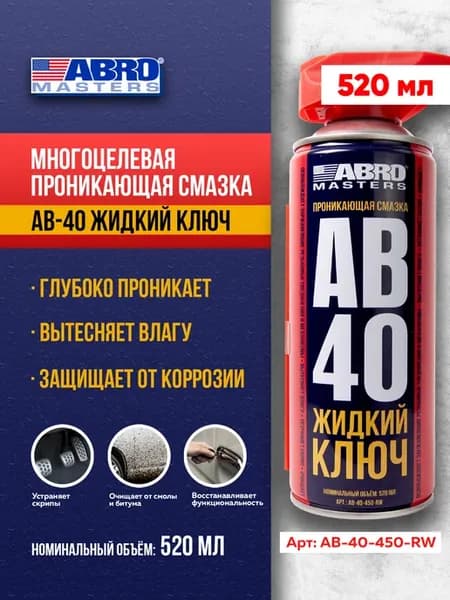 Смазка проникающая AB-40 жидкий ключ 450мл универсальная