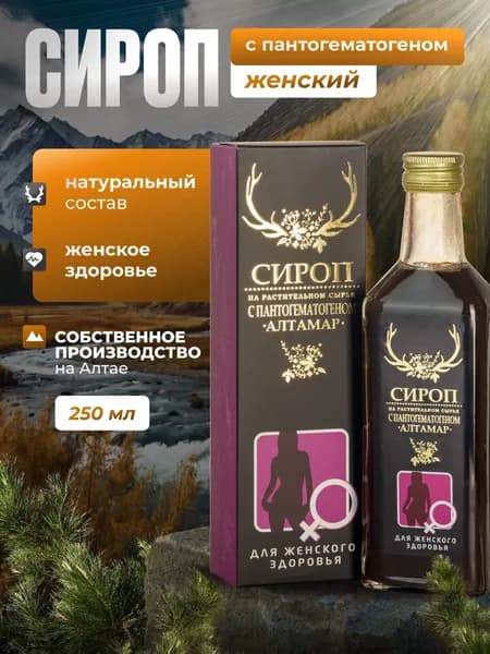 Сироп с пантогематогеном для женского здоровья Алтамар/Алтайский бальзам/женское здоровье/для либидо