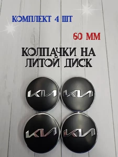 Колпачки заглушки для дисков KIA