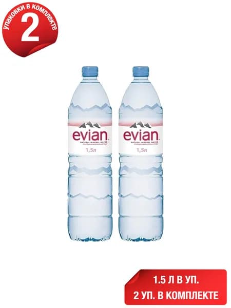 Вода минеральная Evian негазированная 1,5 л, набор: 2 штуки