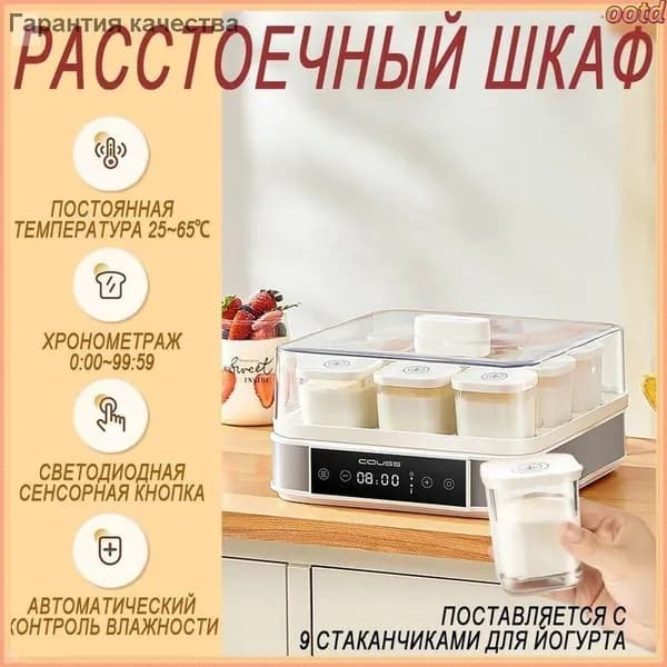 Расстоечный шкаф COUSS с сенсорным управлением, премиум, применяется для ферментации йогурта и теста, оснащен 9 чашками