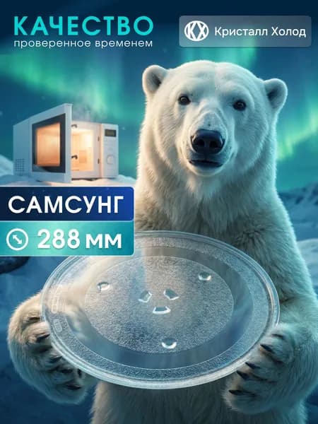 Тарелка для микроволновой печи, 288 мм, с креплением DE74-20102D, MCW017UN