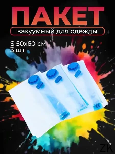 Пакет вакуумный для хранения одежды Clasp S, 50x60 см 3 штуки