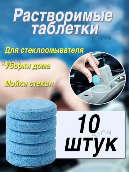 Жидкость стеклоомывателя Таблетки до +1°C, 10 л, 10 шт.