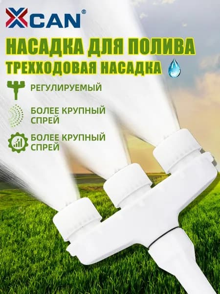 Насадка на шланг для полива 3 сопла, разбрызгиватель садовый