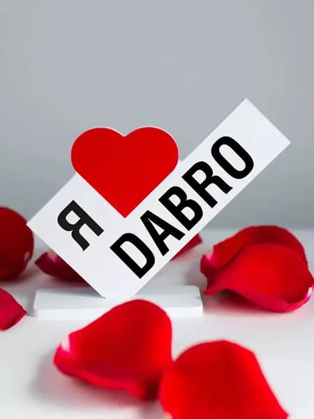 Подарок другу, открытка я люблю Dabro