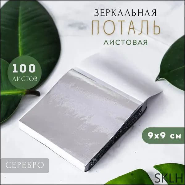 Сусальное золото, Позолота, Поталь для золочения (Серебро) 100 листов 9х9см