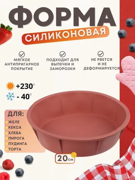 Форма для запекания и выпечки силиконовая Посуда для кухни и духовки Формочка для кекса Круглая 20 x 5 см 856-100