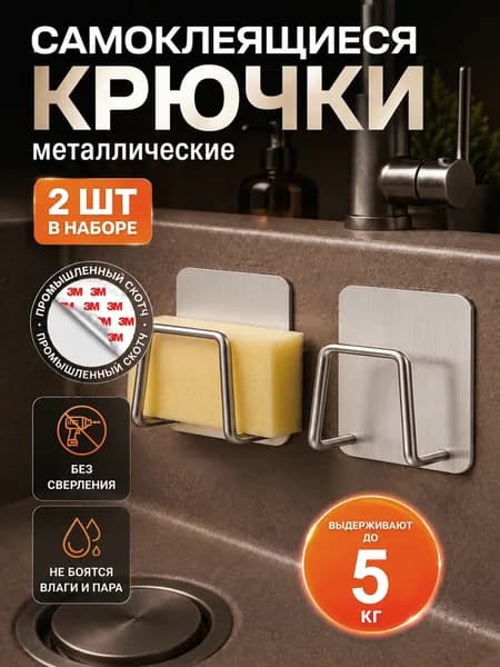 Крючки самоклеющиеся металлические универсальные для ванной комнаты и кухни, крючок на липучке. Серебро 2 шт.