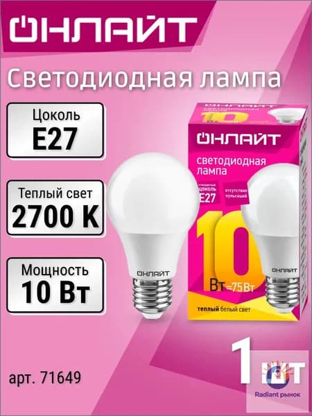 ОНЛАЙТ Лампочка, Цоколь:E27, 10 Вт, Светодиодная, 1 шт.