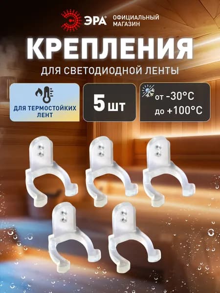Набор креплений ЭРА для установки термостойкой светодиодной ленты на поверхность, 5 шт.