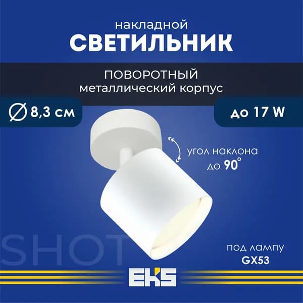 Светильник накладной поворотный EKS Art Shot белый (GX53, алюминий)
