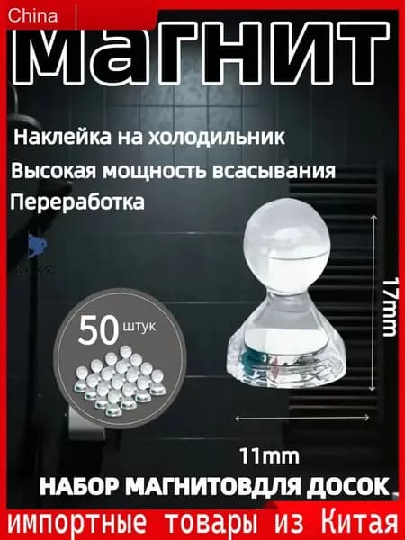 Магниты для досок прозрачные 50 штук, держатели 11х17 мм, офиса и дома
