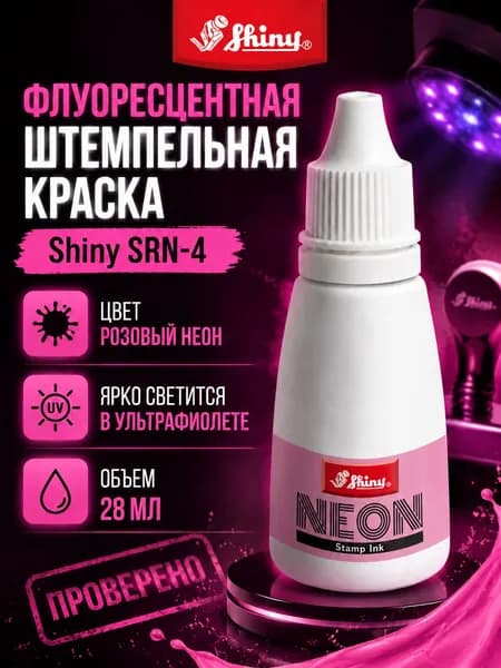 Флуоресцентная штемпельная краска Shiny SRN-4. Цвет розовый неон. Объем 28 мл.