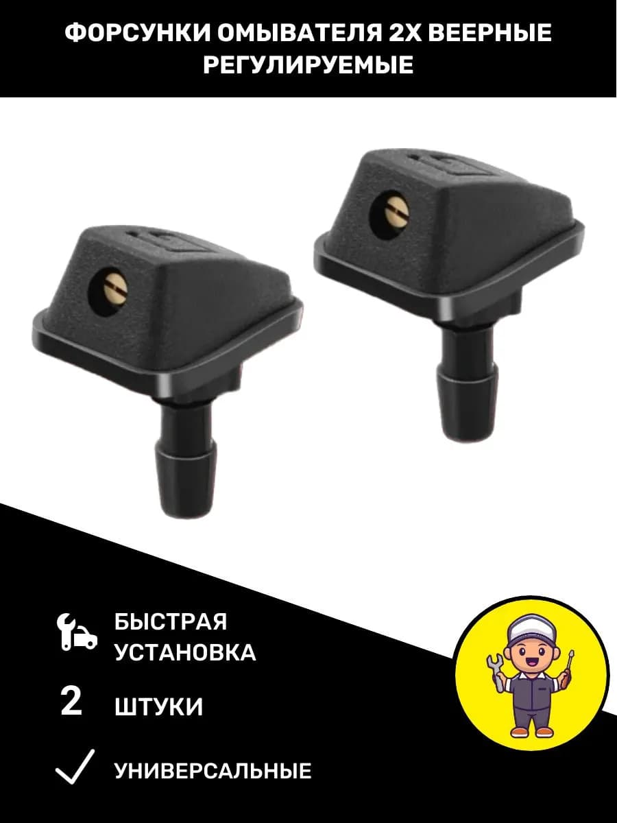 Форсунки омывателя лобового стекла универсальные веерные