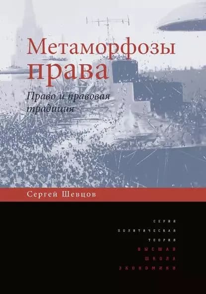Метаморфозы права. Право и правовая традиция | Шевцов Сергей Павлович | Электронная книга