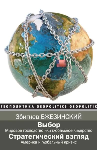 Выбор. Стратегический взгляд (сборник) | Бжезинский Збигнев | Электронная книга