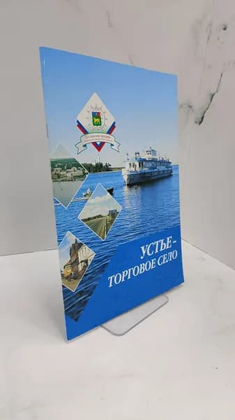 Устье-торговое село