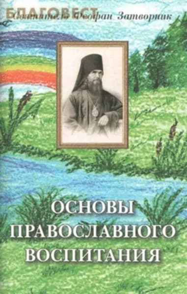Основы православного воспитания | Святитель Феофан Затворник Вышенский | Электронная книга
