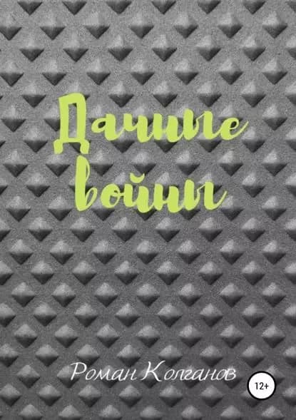 Дачные войны | Колганов Роман | Электронная книга