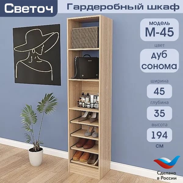 Гардеробный шкаф Светоч М45, ЛДСП, 45х35х194, Дуб Сонома
