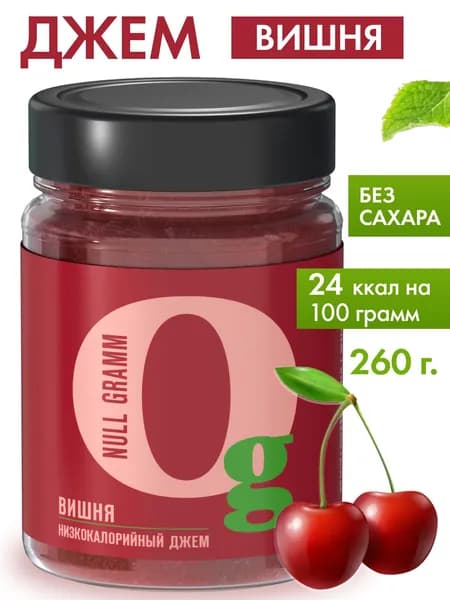 Джем без сахара Вишня "Ноль грамм" 260 гр низкокалорийный zero с пребиотиком фруктовый десерт, конфитюр для выпечки