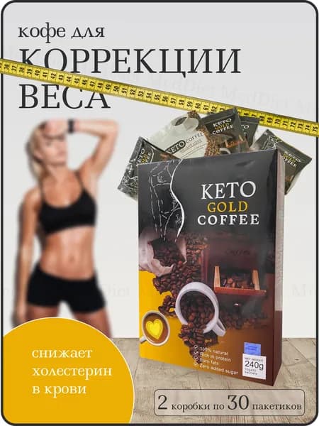 Кофе для похудения и снижения аппетита Keto Gold Coffee