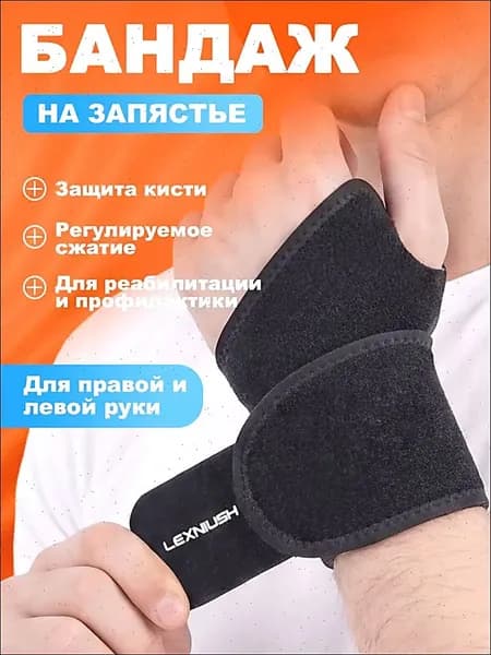 Защита запястья, размер: Универсальный