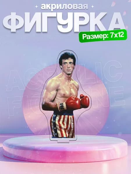Акриловая фигурка Рокки Бальбоа Rocky Рокки