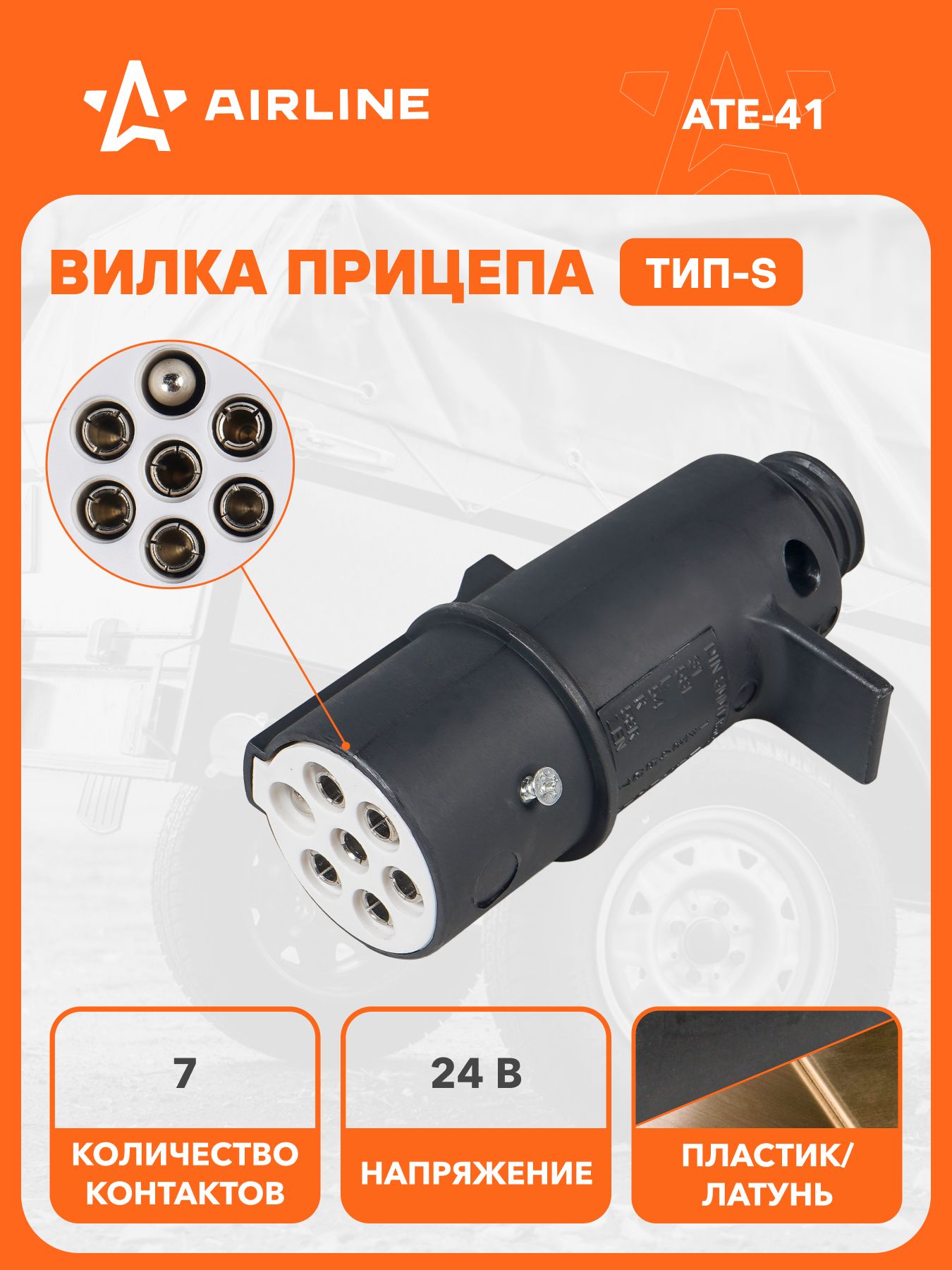 Вилка прицепа/тягача 24В тип-S 7 контактов, разъем фаркоп пластик, для грузовика, соединитель AIRLINE ATE-41