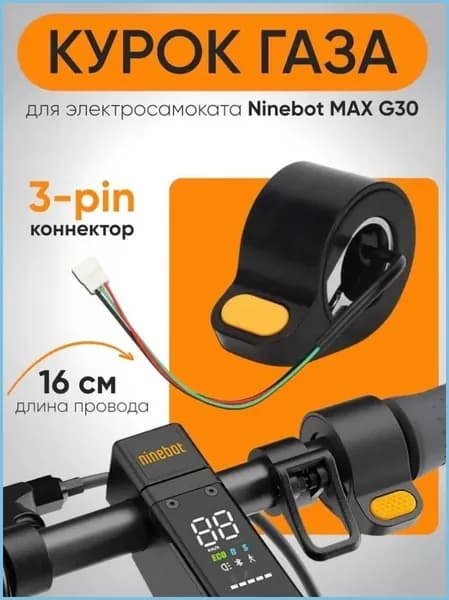 Ручка газа для электротранспорта
