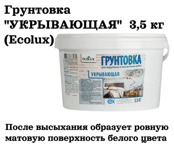 Грунтовка "УКРЫВАЮЩАЯ" 3,5 кг (Ecolux)