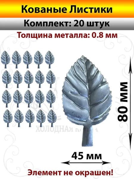 Листики кованые-20 штук