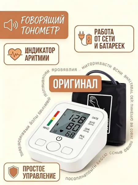 Тонометр для измерения давления автоматический электронный