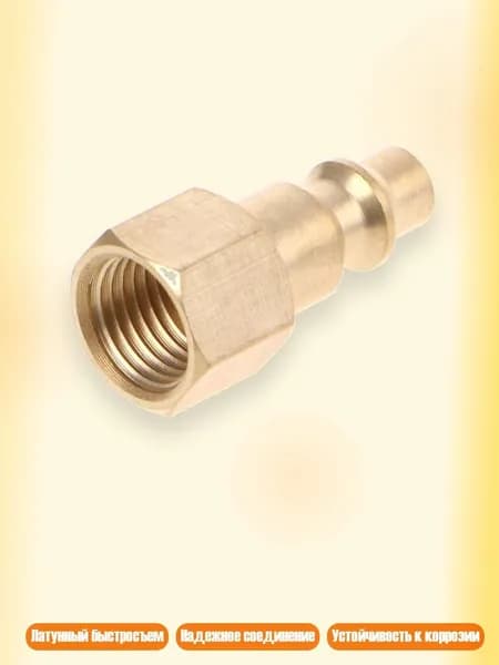 Латунный быстросъемник 1/4" NPT для шланга
