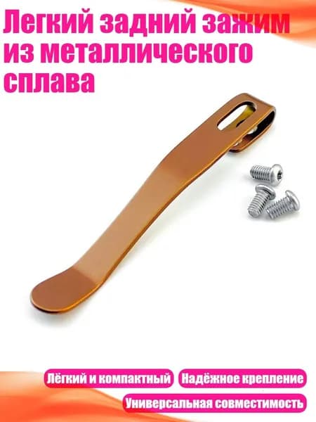 Легкий задний зажим из металлического сплава