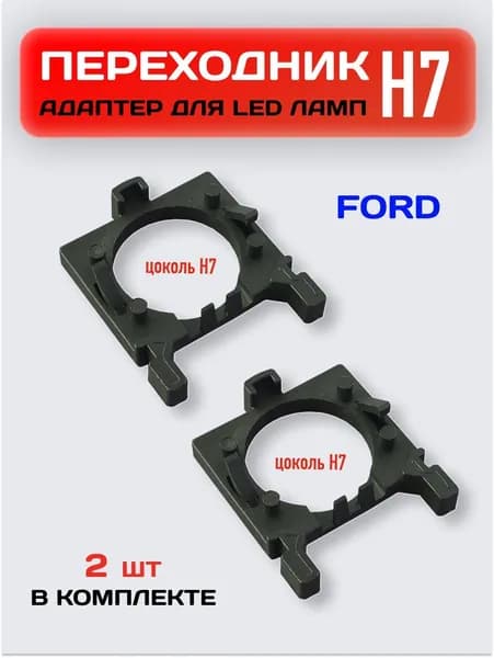 Переходник автомобильный для FORD / Переходник h7 для установки светодиодных ламп