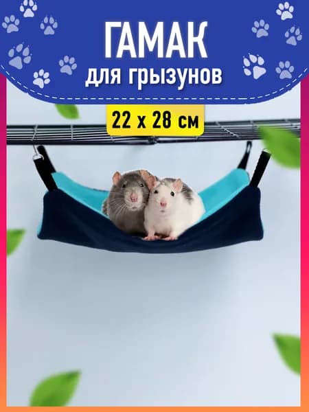 Гамак для грызунов, крыс в клетку, размер 22х28см