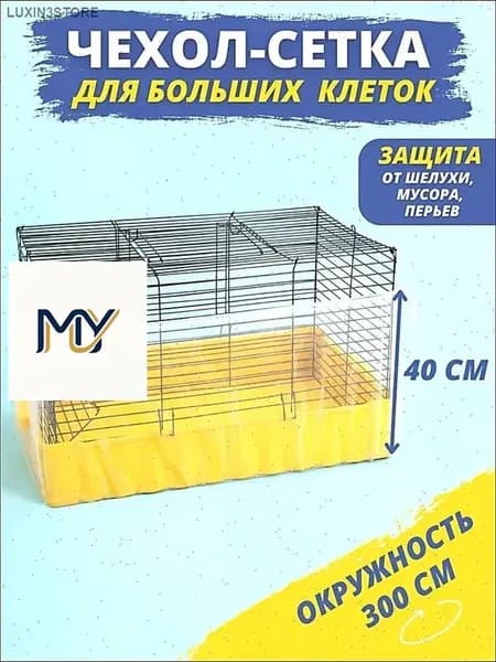 Сетка чехол для клетки попугаев хомяков крыс птиц грызунов