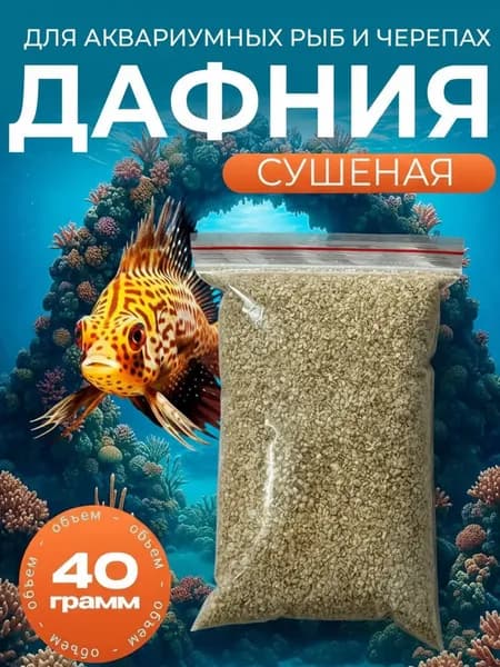 Дафния 40 гр сушеная, корм для аквариумных и прудовых рыб, земноводных, рептилий