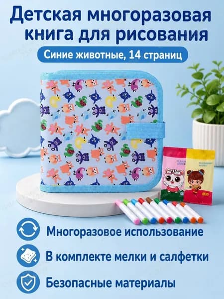 Набор для рисования детский из 14 листов: альбом с синими животными, водостойкий многоразовый, с маркерами