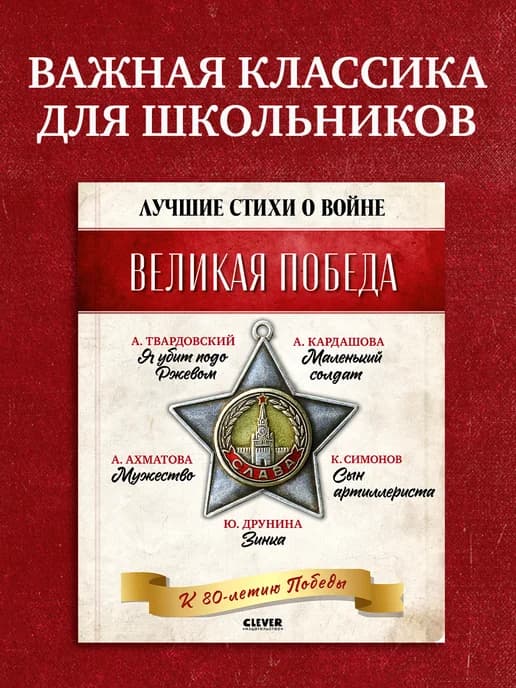 Великая Победа. Лучшие стихи о войне. Комплект из 5 книг
