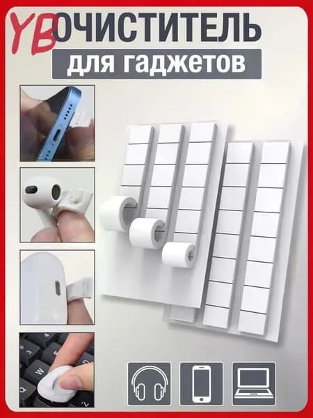 Клеящий пластилин для чистки наушников, телефонов и электроники