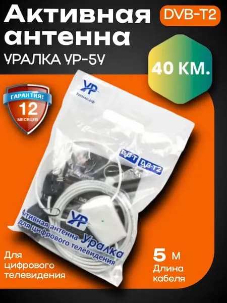 Антенна для цифрового телевидения УР-5У